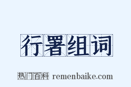 行署组词是什么意思的图片